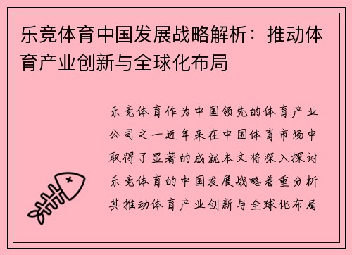 乐竞体育中国发展战略解析：推动体育产业创新与全球化布局