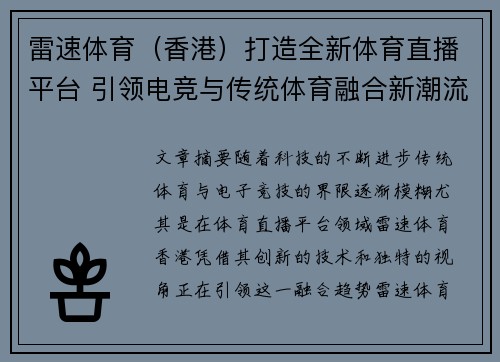 雷速体育（香港）打造全新体育直播平台 引领电竞与传统体育融合新潮流