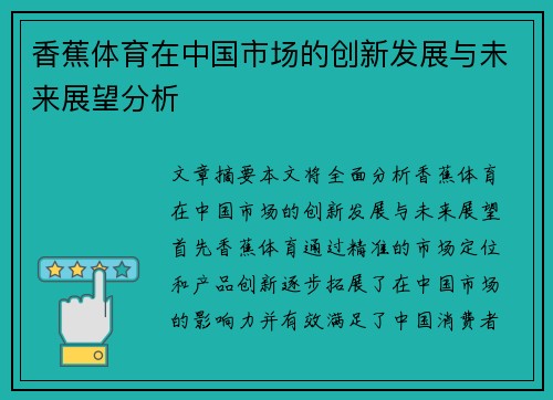香蕉体育在中国市场的创新发展与未来展望分析
