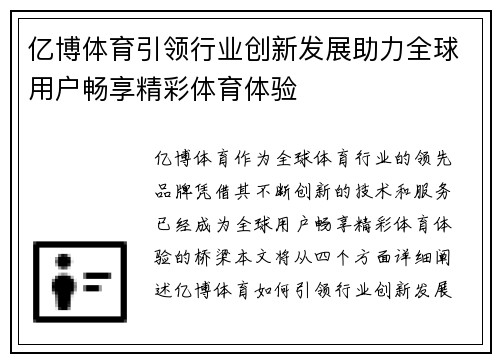 亿博体育引领行业创新发展助力全球用户畅享精彩体育体验