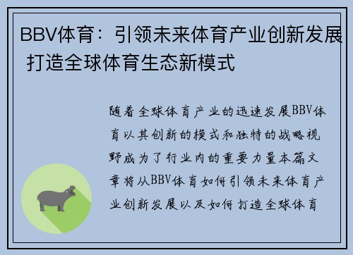 BBV体育：引领未来体育产业创新发展 打造全球体育生态新模式