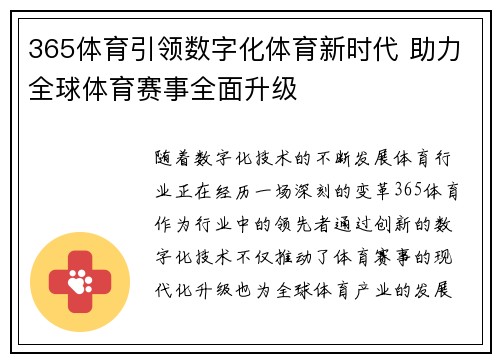 365体育引领数字化体育新时代 助力全球体育赛事全面升级