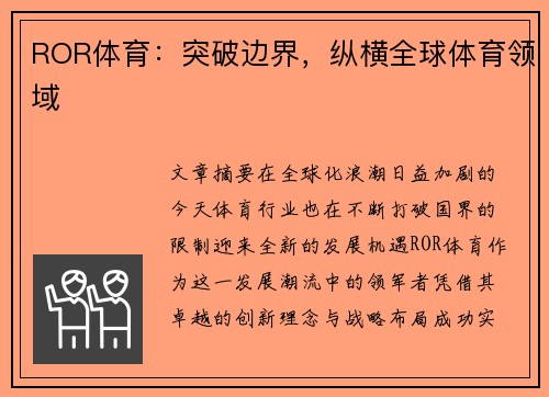 ROR体育：突破边界，纵横全球体育领域