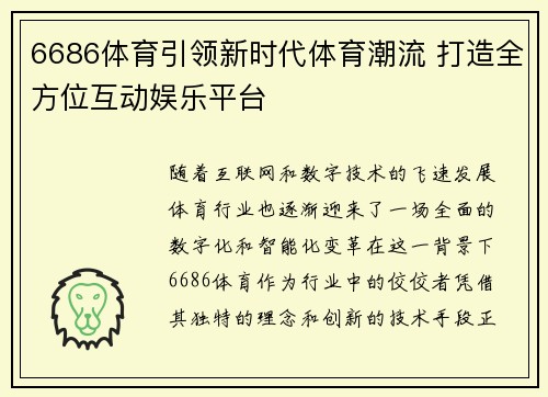 6686体育引领新时代体育潮流 打造全方位互动娱乐平台