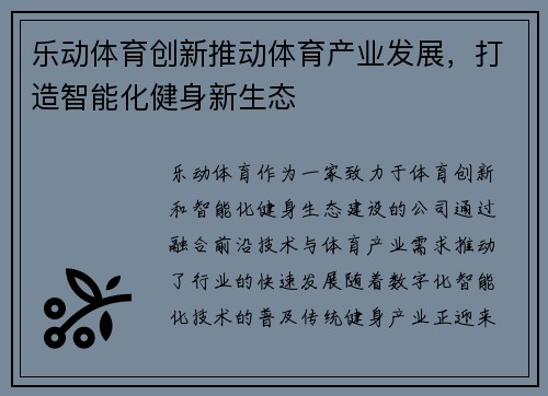 乐动体育创新推动体育产业发展，打造智能化健身新生态