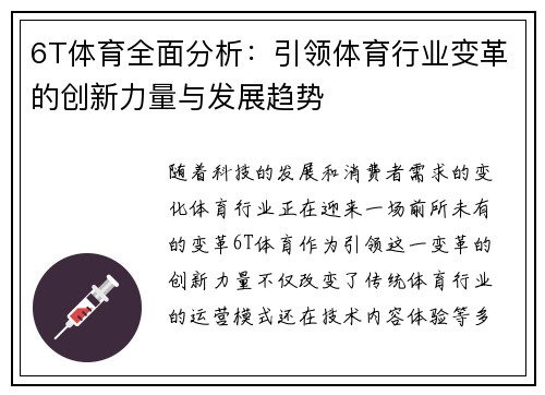 6T体育全面分析：引领体育行业变革的创新力量与发展趋势