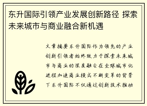 东升国际引领产业发展创新路径 探索未来城市与商业融合新机遇