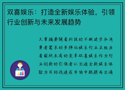 双喜娱乐：打造全新娱乐体验，引领行业创新与未来发展趋势