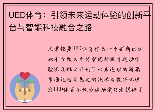 UED体育：引领未来运动体验的创新平台与智能科技融合之路