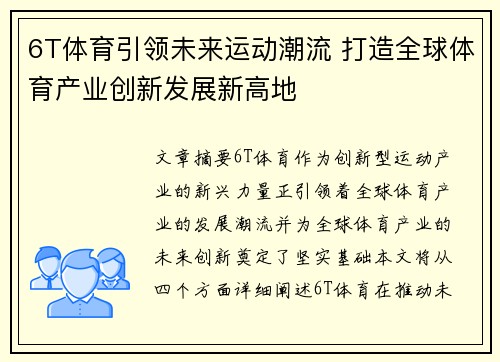 6T体育引领未来运动潮流 打造全球体育产业创新发展新高地