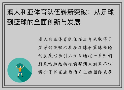 澳大利亚体育队伍崭新突破：从足球到篮球的全面创新与发展