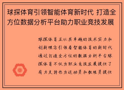 球探体育引领智能体育新时代 打造全方位数据分析平台助力职业竞技发展