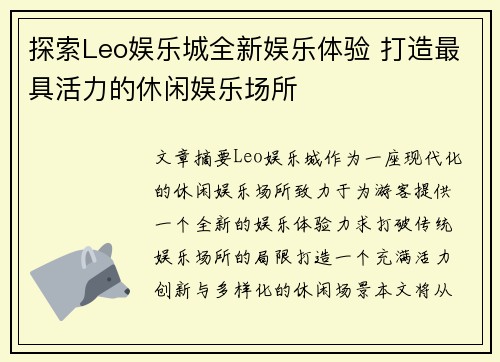 探索Leo娱乐城全新娱乐体验 打造最具活力的休闲娱乐场所