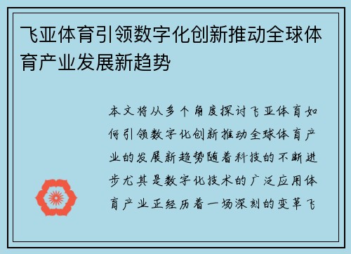 飞亚体育引领数字化创新推动全球体育产业发展新趋势