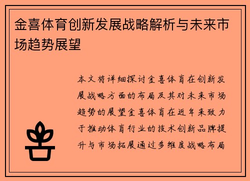 金喜体育创新发展战略解析与未来市场趋势展望