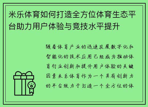 米乐体育如何打造全方位体育生态平台助力用户体验与竞技水平提升
