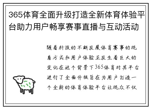 365体育全面升级打造全新体育体验平台助力用户畅享赛事直播与互动活动
