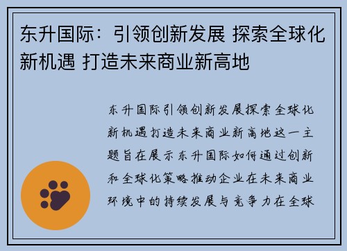 东升国际：引领创新发展 探索全球化新机遇 打造未来商业新高地