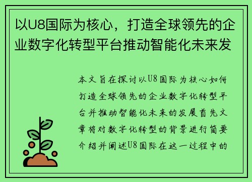 以U8国际为核心，打造全球领先的企业数字化转型平台推动智能化未来发展