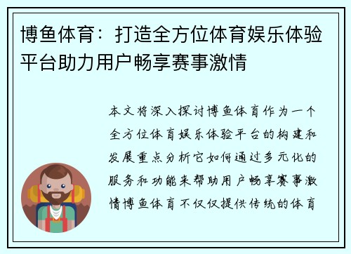 博鱼体育：打造全方位体育娱乐体验平台助力用户畅享赛事激情