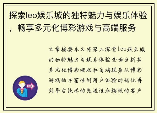 探索leo娱乐城的独特魅力与娱乐体验，畅享多元化博彩游戏与高端服务