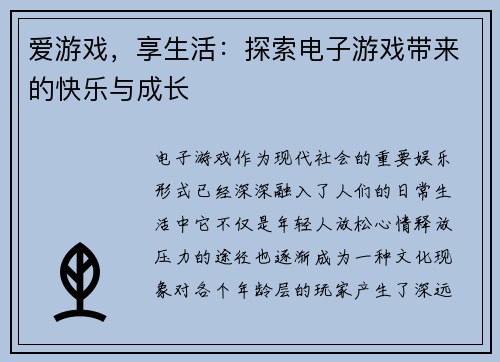 爱游戏，享生活：探索电子游戏带来的快乐与成长