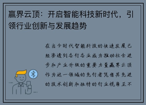 赢界云顶：开启智能科技新时代，引领行业创新与发展趋势