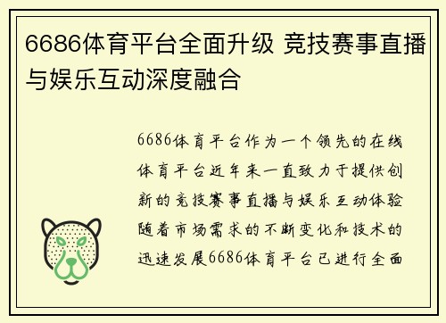 6686体育平台全面升级 竞技赛事直播与娱乐互动深度融合