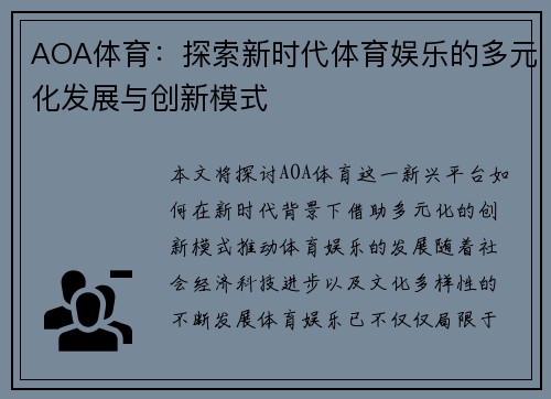 AOA体育：探索新时代体育娱乐的多元化发展与创新模式