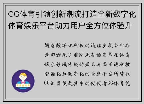 GG体育引领创新潮流打造全新数字化体育娱乐平台助力用户全方位体验升级