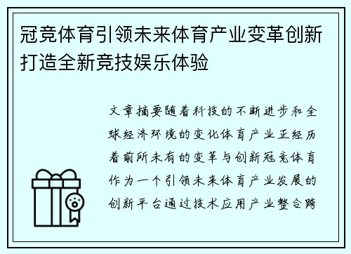 冠竞体育引领未来体育产业变革创新打造全新竞技娱乐体验