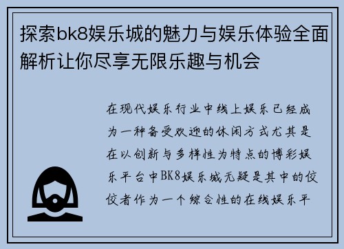 探索bk8娱乐城的魅力与娱乐体验全面解析让你尽享无限乐趣与机会