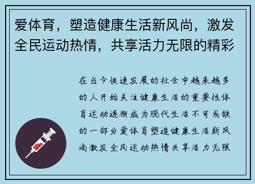 爱体育，塑造健康生活新风尚，激发全民运动热情，共享活力无限的精彩未来