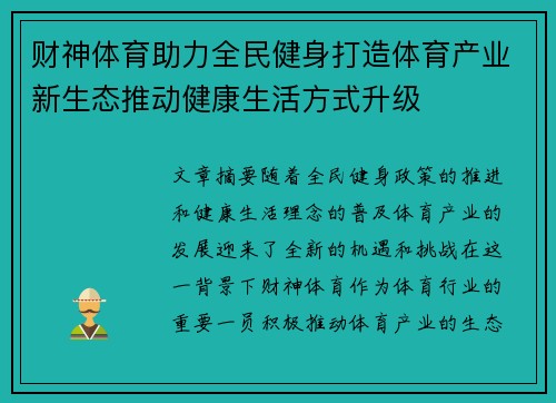 财神体育助力全民健身打造体育产业新生态推动健康生活方式升级